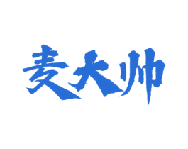 麦大帅 第30类小食配料商标转让 注册号59528102