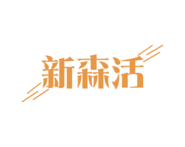 新森活 第29类食品商标转让 注册号53078960