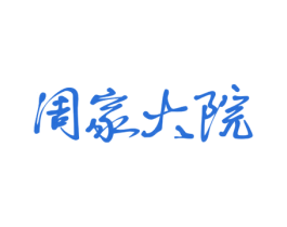 周家大院 第29类食品商标转让 注册号56420966