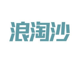 浪淘沙 第10类医疗器械商标转让 注册号58978450