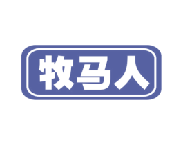 牧马人 第10类医疗器械商标转让 注册号58926430