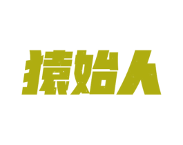 猿始人 第10类医疗器械商标转让 注册号59118244