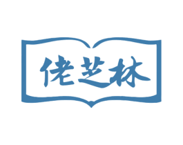 佬芝林