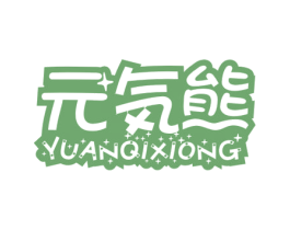 元気熊 第03类化妆品商标转让 注册号52140213