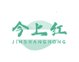 今上红