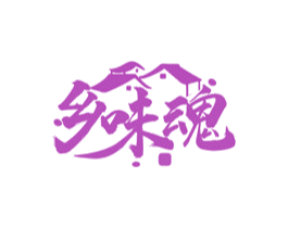 乡味魂