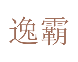 逸霸