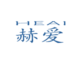 赫爱