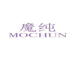魔纯