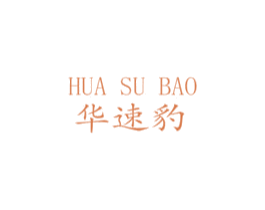 华速豹 第09类科学仪器商标转让 注册号55829107