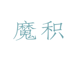 魔积 第09类科学仪器商标转让 注册号56024729