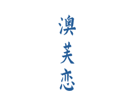 澳芙恋
