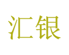 汇银 第10类医疗器械商标转让 注册号55523203