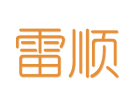 雷顺 第10类医疗器械商标转让 注册号55599383