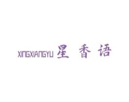 星香语