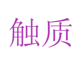 触质