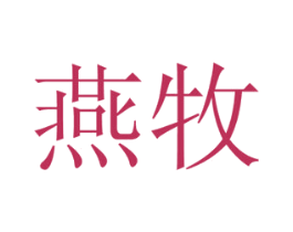 燕牧