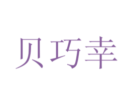 贝巧幸