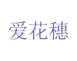 爱花穗