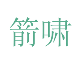 箭啸