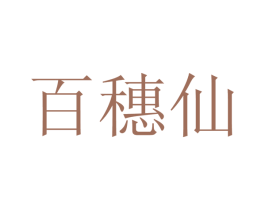 百穗仙