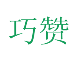 巧赞