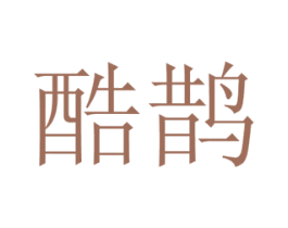 酷鹊
