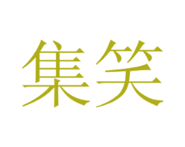 集笑 第10类医疗器械商标转让 注册号54460254