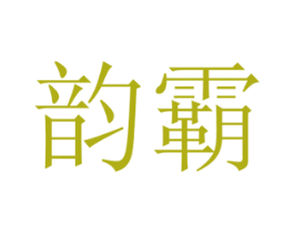 韵霸