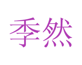 季然 第10类医疗器械商标转让 注册号54455519