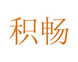 积畅