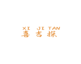 喜吉探