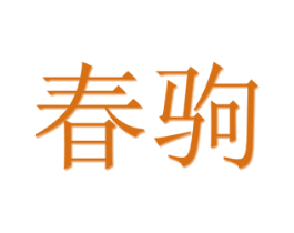 春驹 第10类医疗器械商标转让 注册号55393692