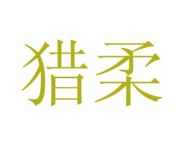猎柔