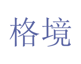 格境