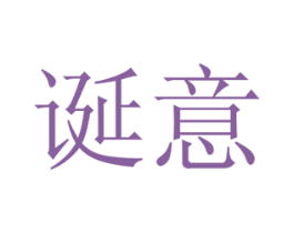 诞意