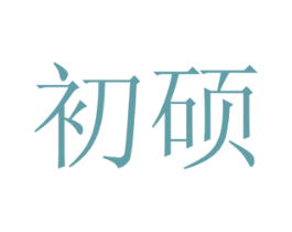 初硕