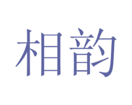 相韵 第10类医疗器械商标转让 注册号54455649