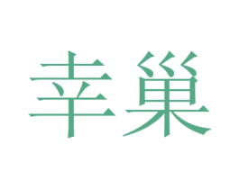 幸巢 第10类医疗器械商标转让 注册号55053917