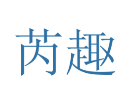 芮趣