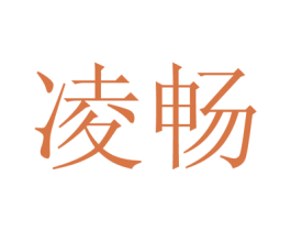 凌畅