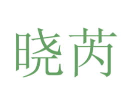 晓芮