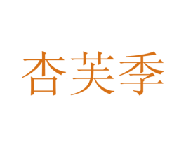杏芙季 第29类食品商标转让 注册号54278230