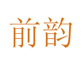 前韵