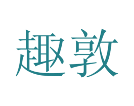 趣敦 第16类办公工具商标转让 注册号54372792