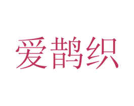 爱鹊织 第29类食品商标转让 注册号54205586