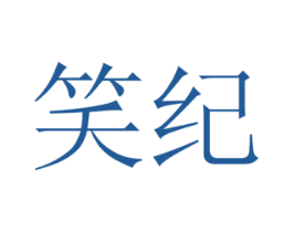 笑纪 第30类小食配料商标转让 注册号54103656