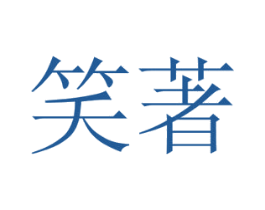 笑著 第30类小食配料商标转让 注册号54103628