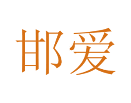 邯爱