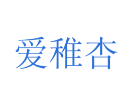 爱稚杏